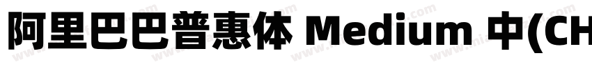 阿里巴巴普惠体 Medium 中(CHINESE字体转换